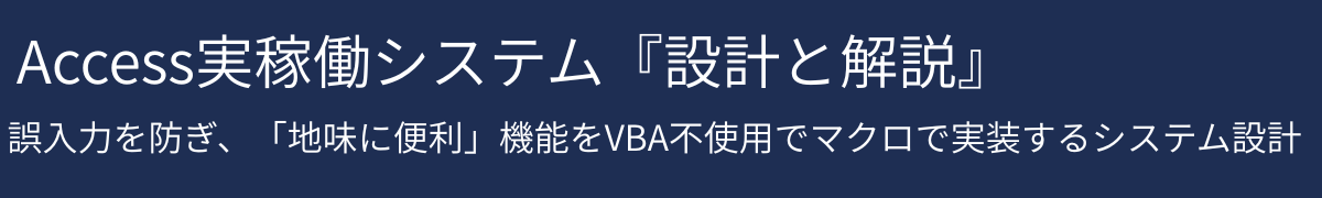 マクロだけで構築するAccess販売・生産管理システム