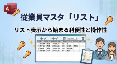 従業員マスタ 「従業員リスト」