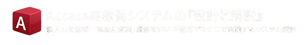 Access実稼働システムの設計