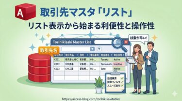 取引先マスタ「取引先リスト」