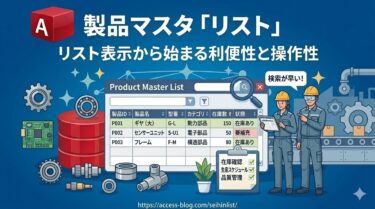 製品マスタ「製品リスト」