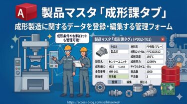 製品マスタ「成形課タブ」