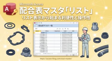 配合表マスタ「リスト」