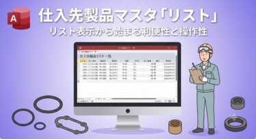 仕入先製品マスタ「リスト」