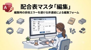 配合表マスタ「編集」