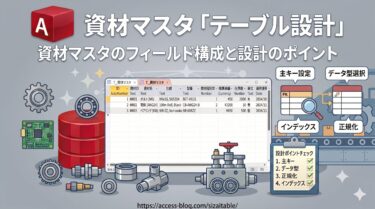 資材マスタ「テーブル設計」