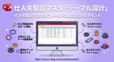 仕入先製品マスタ「テーブル設計」
