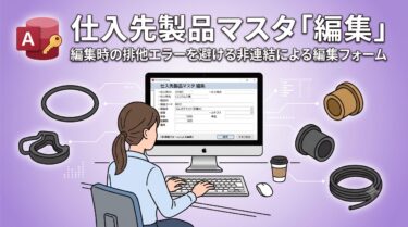 Accessマクロで作る 仕入先製品マスタ「編集」フォームの作り方