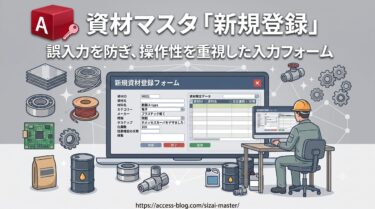 資材マスタ「新規登録」