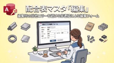 配合表マスタ「編集」