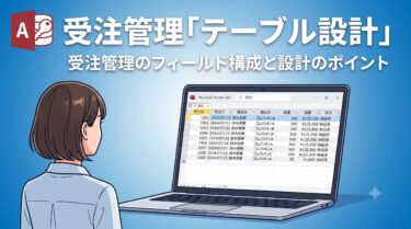 受注管理「テーブル設計」
