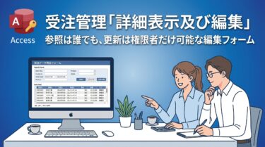 Accessマクロで作る 受注管理「編集」フォームの作り方