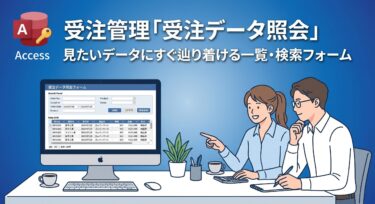 Accessマクロで作る 受注管理「受注照会」フォームの作り方
