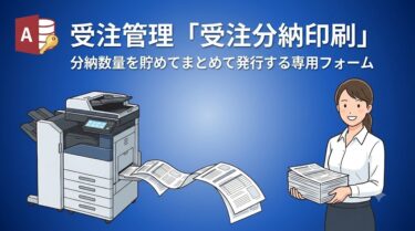 Accessマクロで作る 受注管理「分納伝票印刷」フォームの作り方