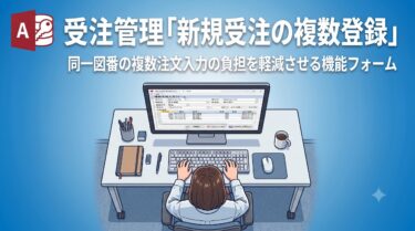 Accessマクロで作る 受注管理「複数登録」(一括登録)フォームの作り方｜