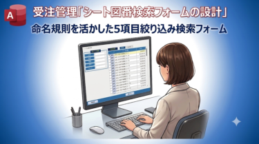 Accessマクロで作る 受注管理「シート図番検索」フォームの作り方