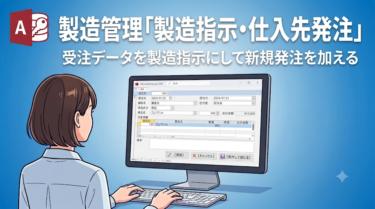 Accessマクロで作る製造指示・新規発注フォームの作り方
