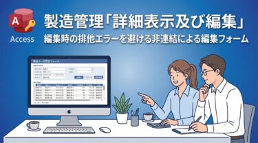 Accessマクロで作る 製造管理「詳細確認・編集」フォームの作り方
