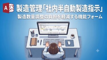 Accessマクロで作る自動発注数量調整フォームの作り方