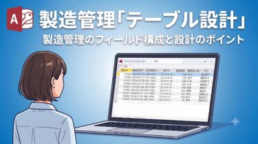 Access仕入先発注のテーブル設計｜T31テーブル構造