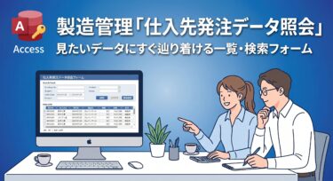 Accessマクロで作る 仕入先発注管理「仕入先発注照会」フォームの作り方