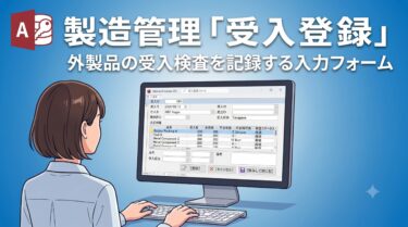 Accessマクロで作る 製造管理「仕入先受入登録」フォームの作り方